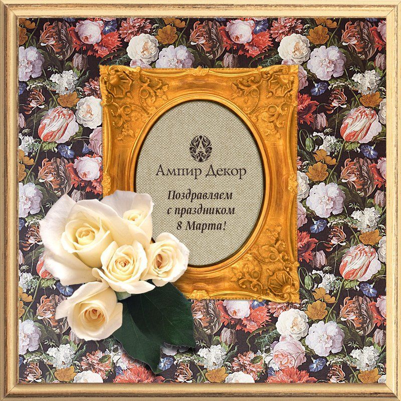 С Днем 8 Марта! С Днем 8 Марта!