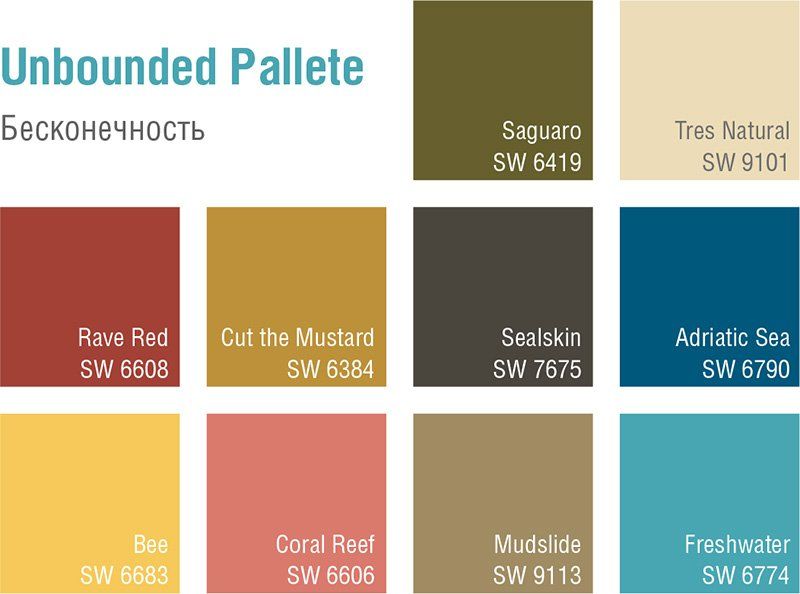 палитра Unbounded Sherwin-Williams