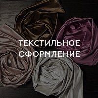 текстильное оформление