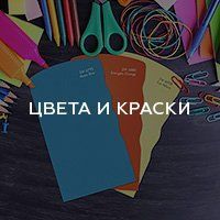 цвета и краски