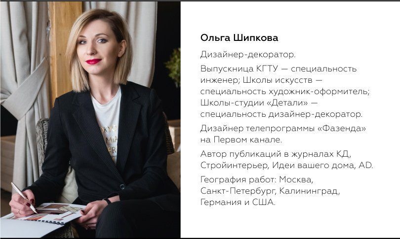 дизайнер Ольга Шипкова