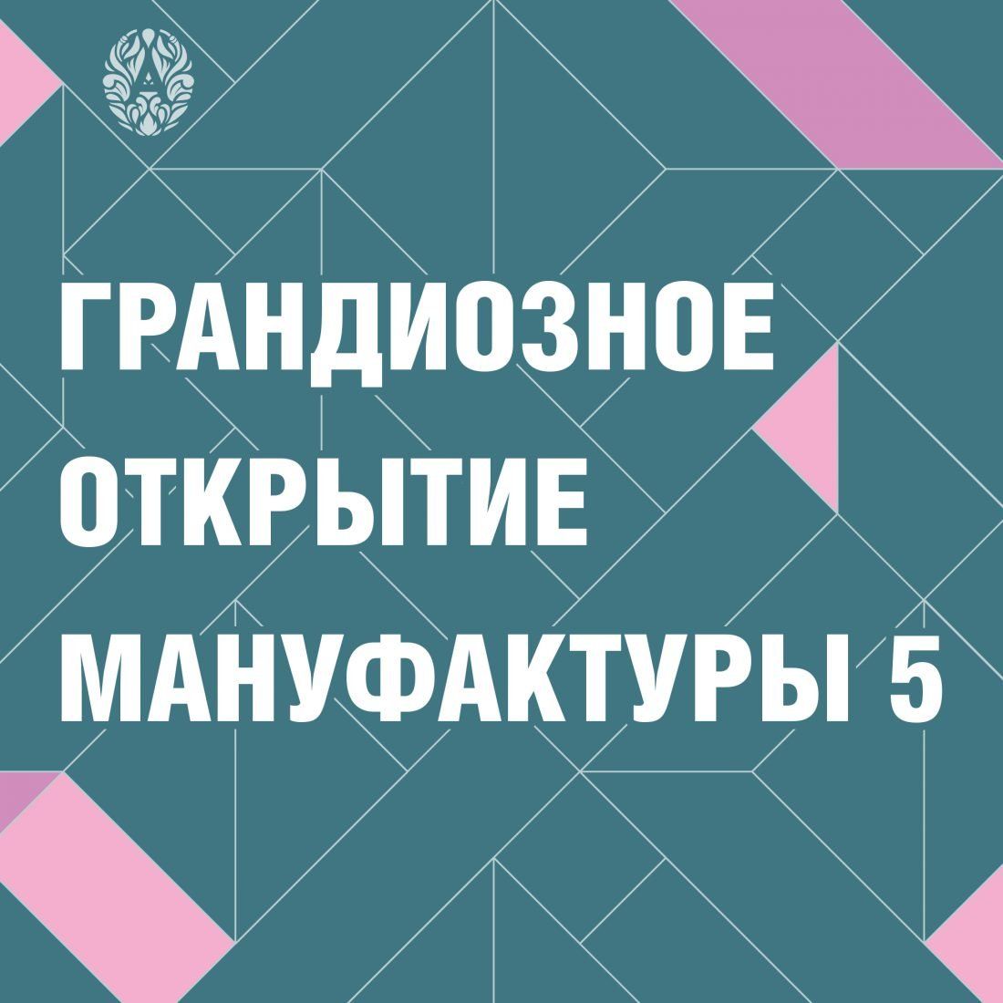 открытие Центра Дизайна Мануфактура 5 Ампир Декор