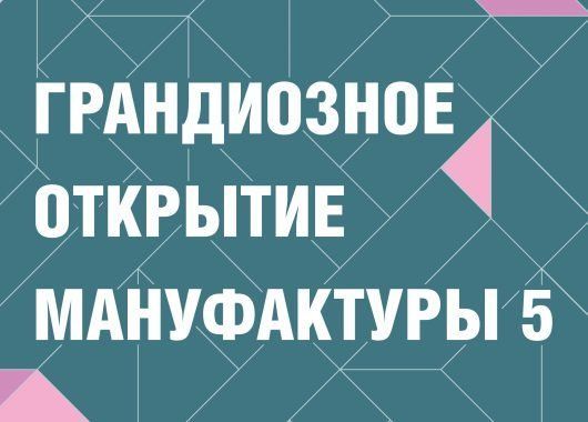 открытие Центра Дизайна Мануфактура 5 Ампир Декор