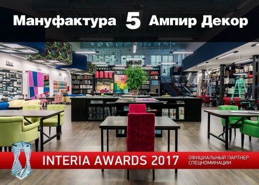 премия Ампир Декор для Interia Awards
