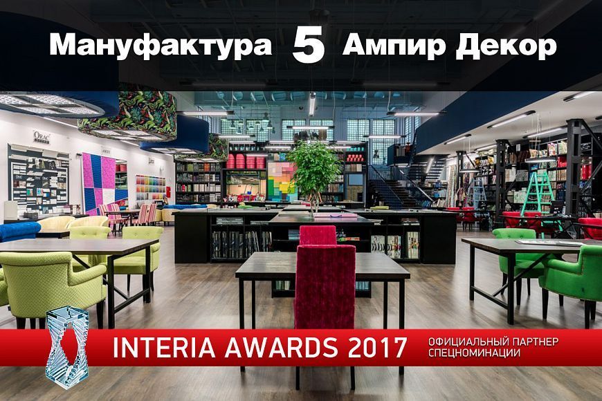 премия Ампир Декор для Interia Awards
