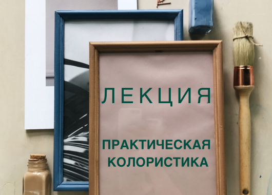 лекция Практическая колористика