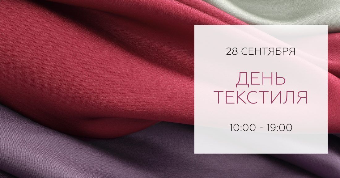 День Текстиля
