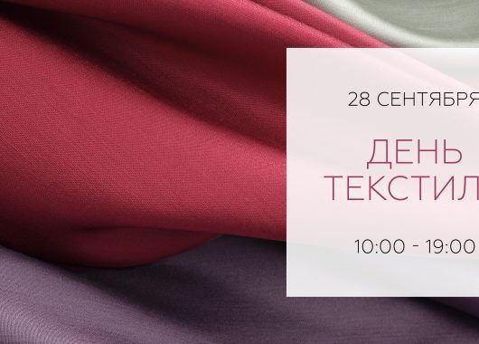 День Текстиля