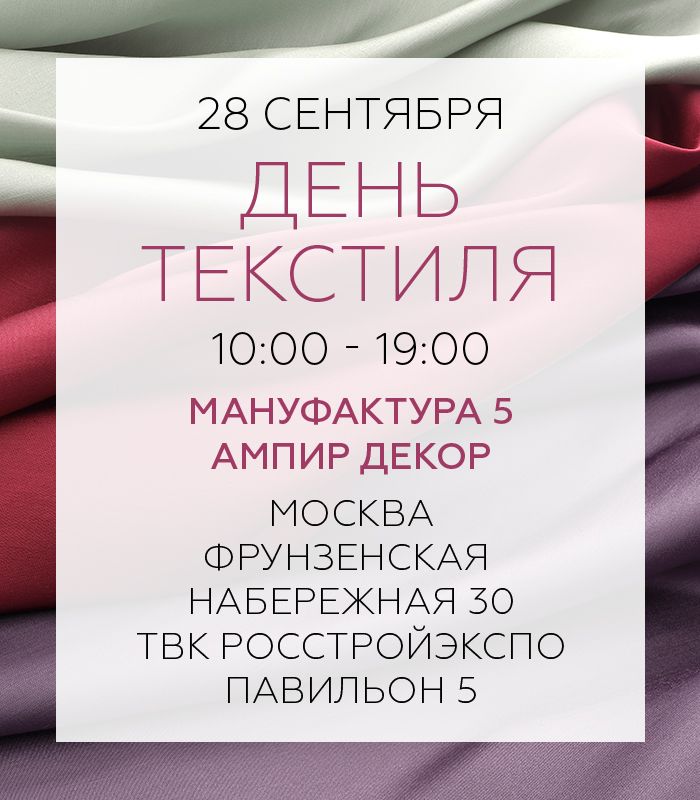 День текстиля в Ампир Декор!