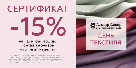 Осенний День Текстиля в Ампир Декор