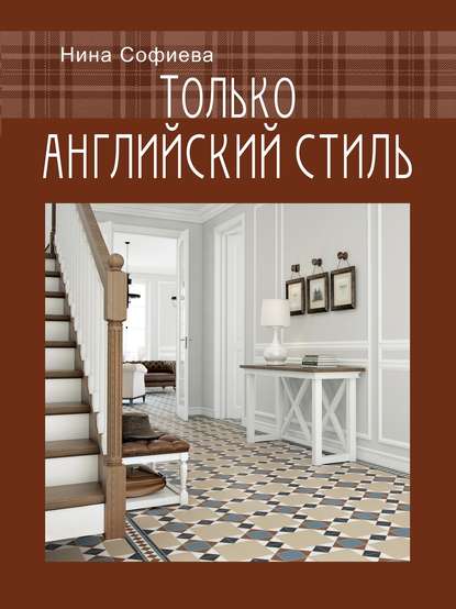 книга Нины Софиевой Только английский стиль