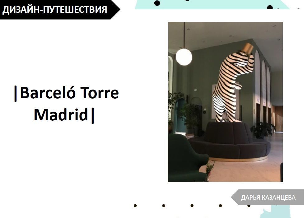 лекция "Дизайн-путешествия" Дарьи Казанцевой