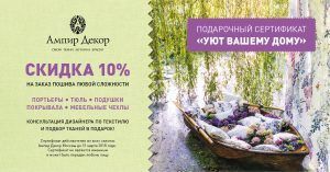 акция скидка 10% на пошив в салонах Ампир Декор