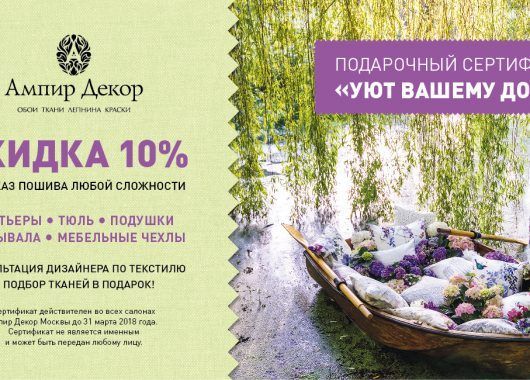 акция скидка 10% на пошив в салонах Ампир Декор