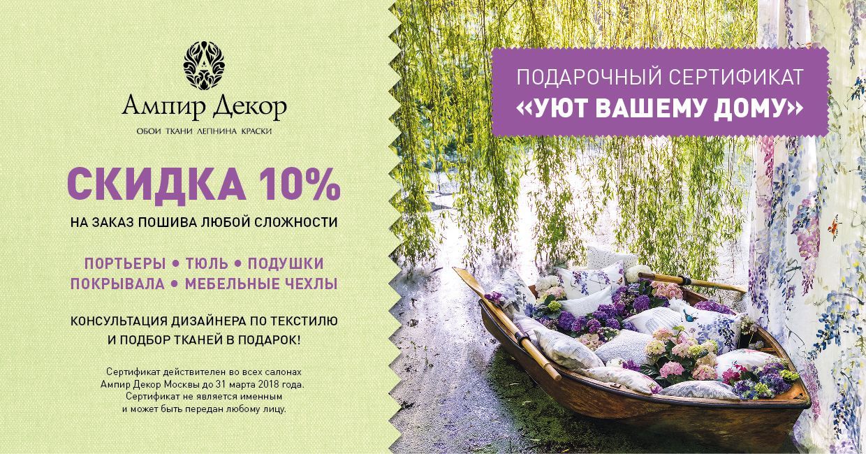 акция скидка 10% на пошив в салонах Ампир Декор