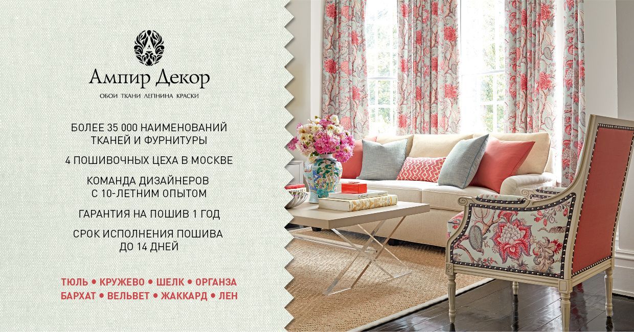 акция 10% скидки на пошив Ампир Декор