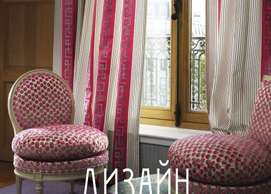 книга Нины Софиевой "Дизайн по-французски"