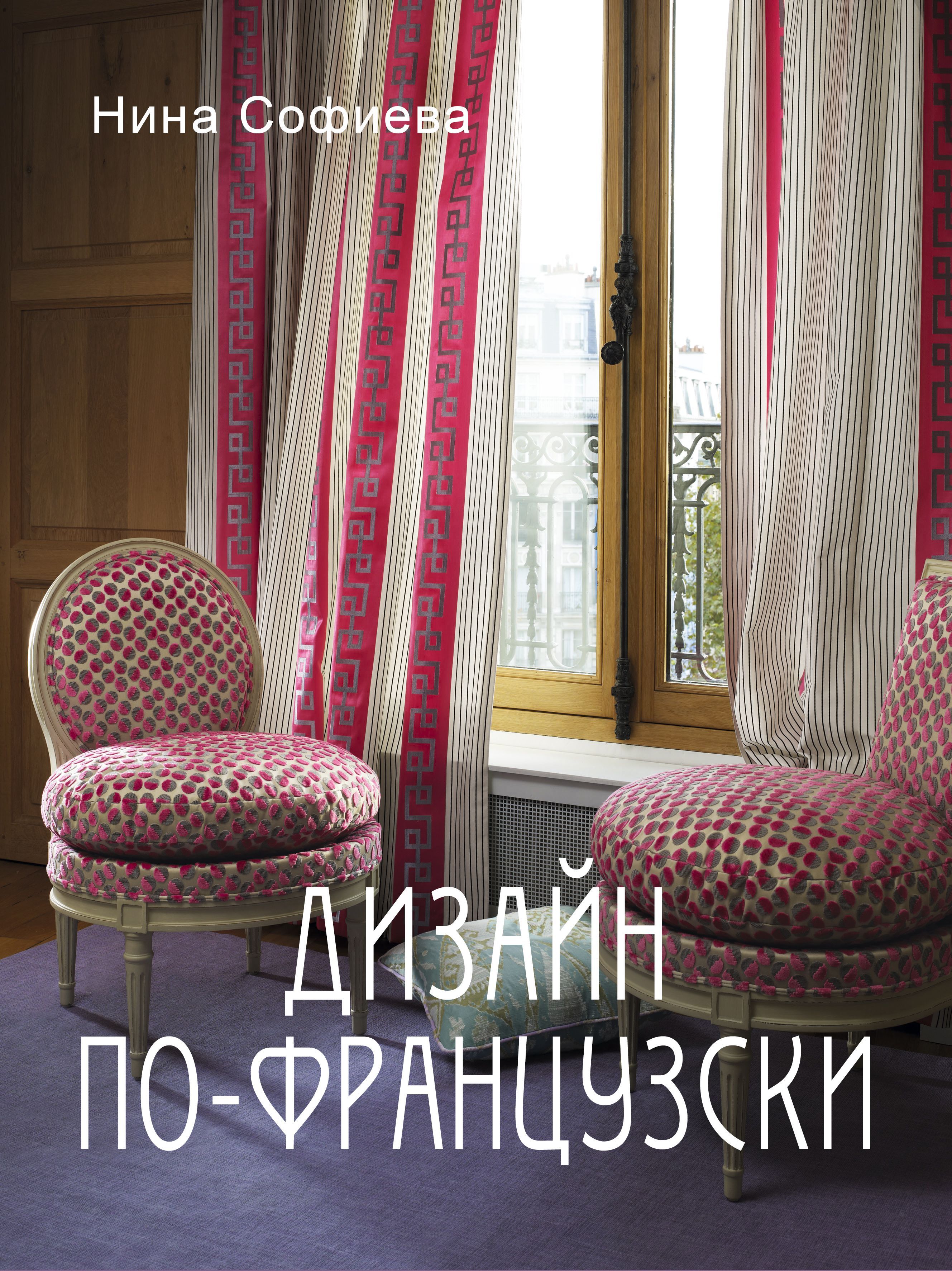 книга Нины Софиевой "Дизайн по-французски"