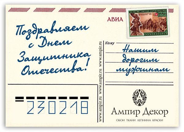 Ампир Декор поздравляет с 23 февраля