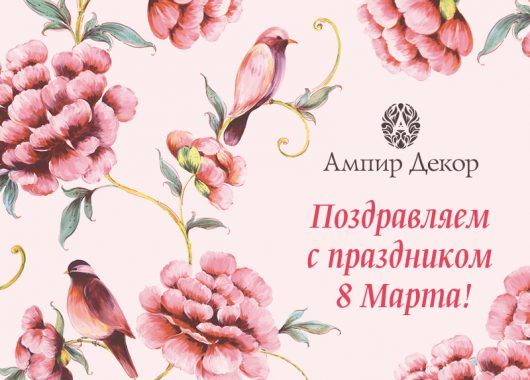 8 марта Ампир Декор