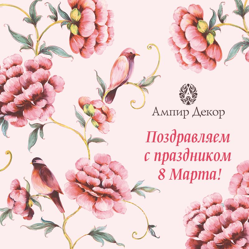 8 марта Ампир Декор