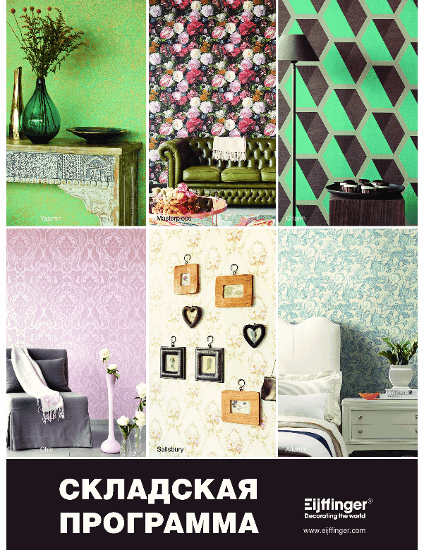 обои Eijffinger в наличии на складе в Москве обои Eijffinger в наличии на складе в Москве