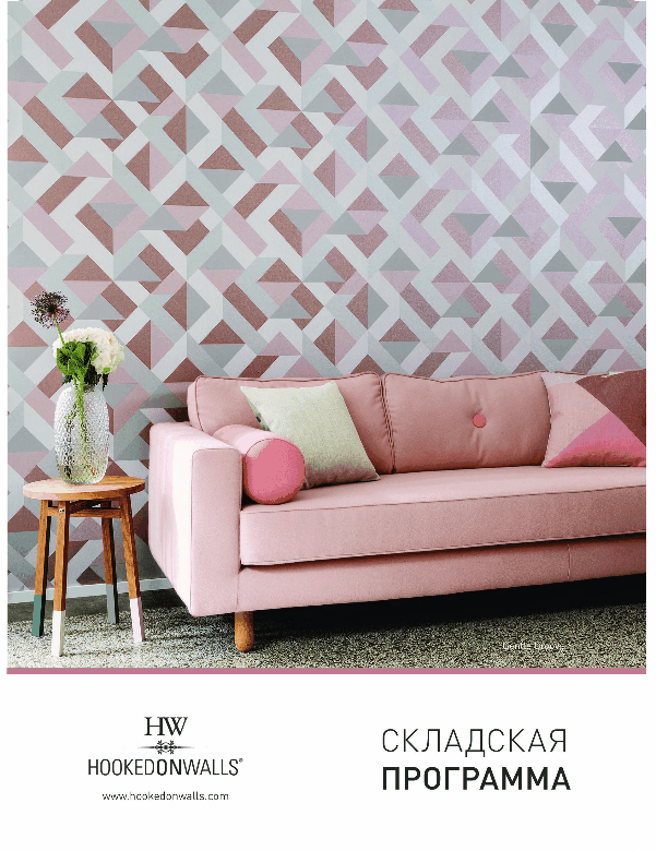 обои Hookedonwalls в наличии на складе в Москве