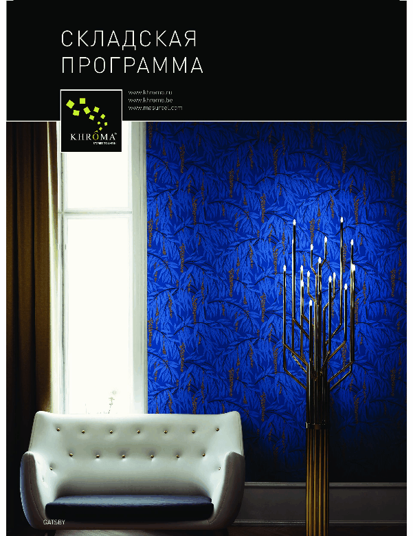 обои Khroma в наличии на складе в Москве обои Khroma в наличии на складе в Москве