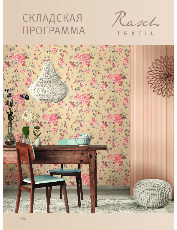 обои Rasch Textil в наличии на складе в Москве обои Rasch Textil в наличии на складе в Москве