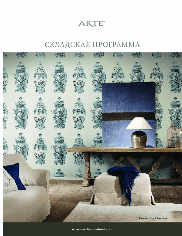 обои Arte в наличии на складе в Москве обои Arte в наличии на складе в Москве