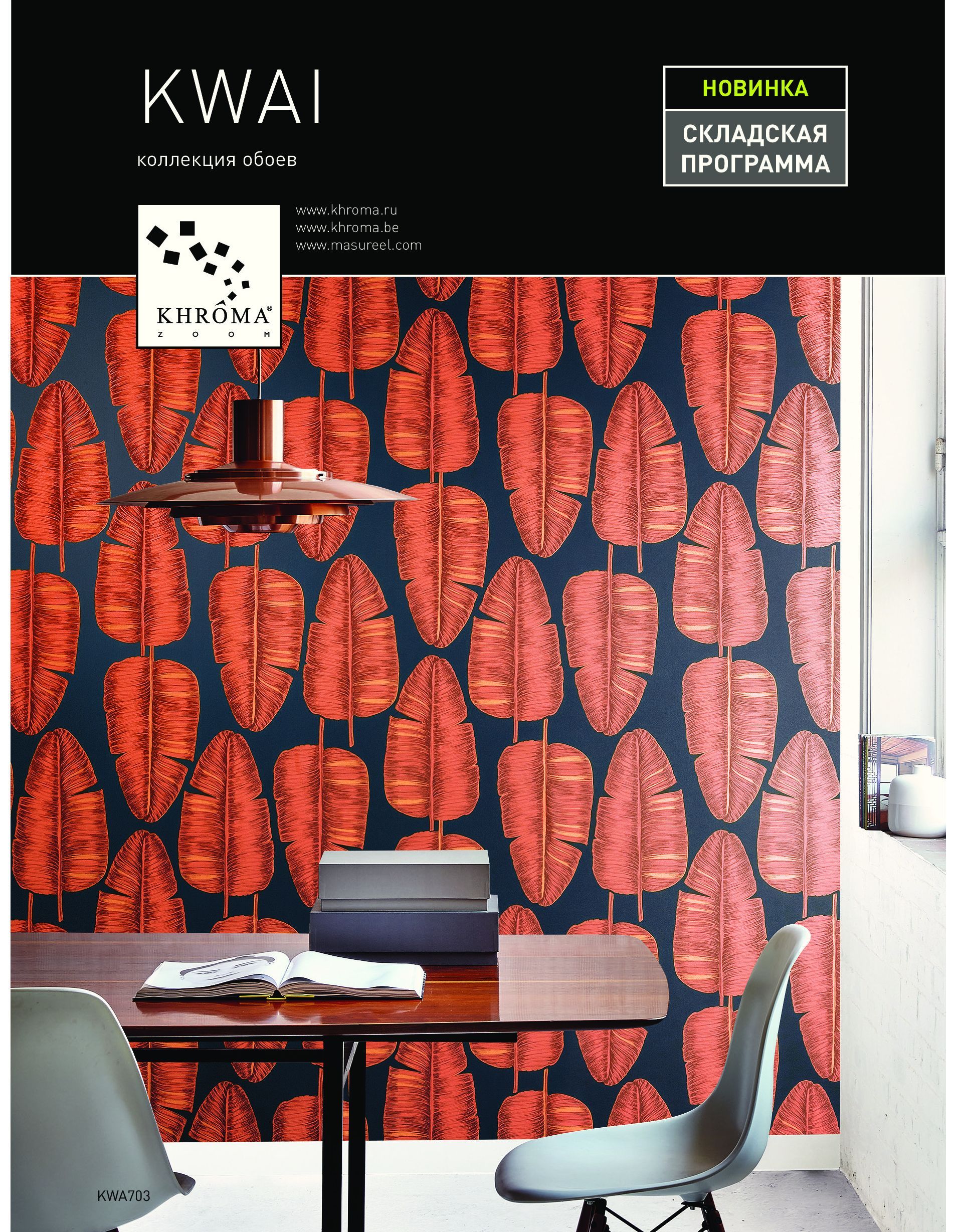 каталог обоев Kwai, бренд Khroma Zoom