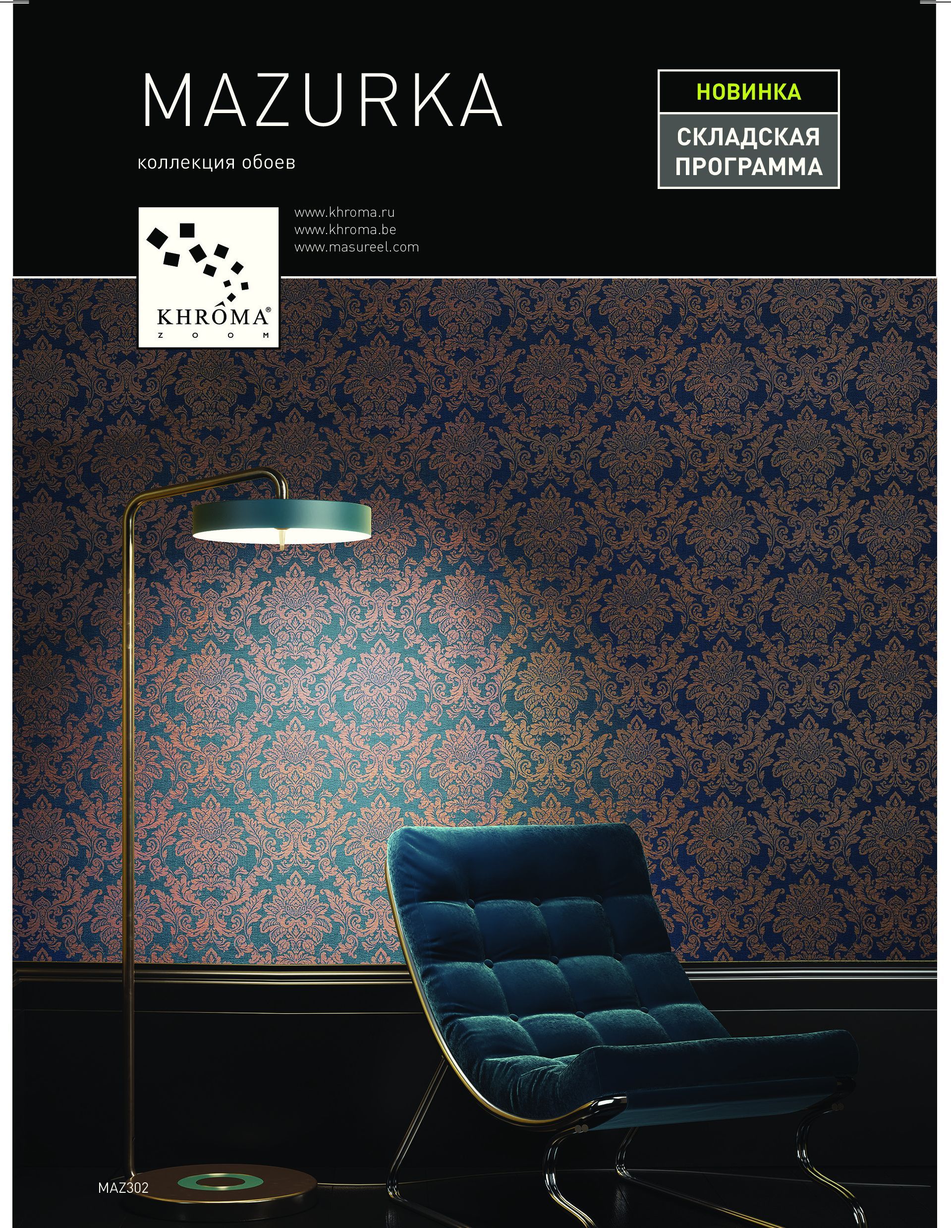 коллекция флизелиновых обоев Mazurka, бренд Khroma Zoom
