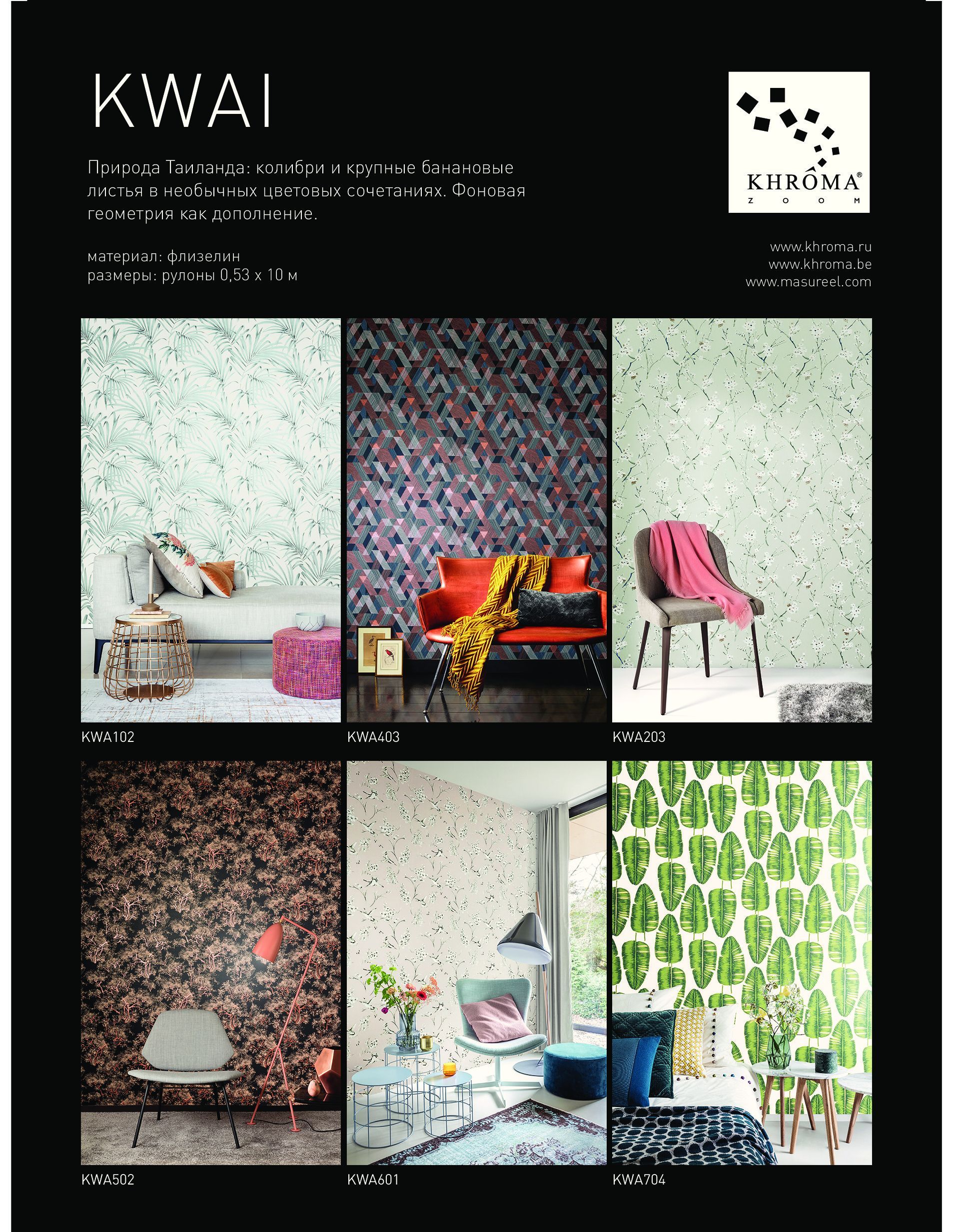каталог обоев Kwai, бренд Khroma Zoom