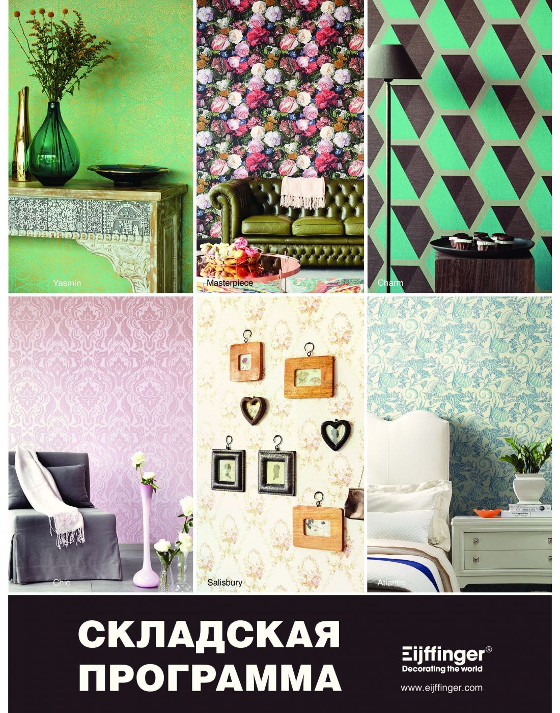 обои Eijffinger в наличии на складе в Москве