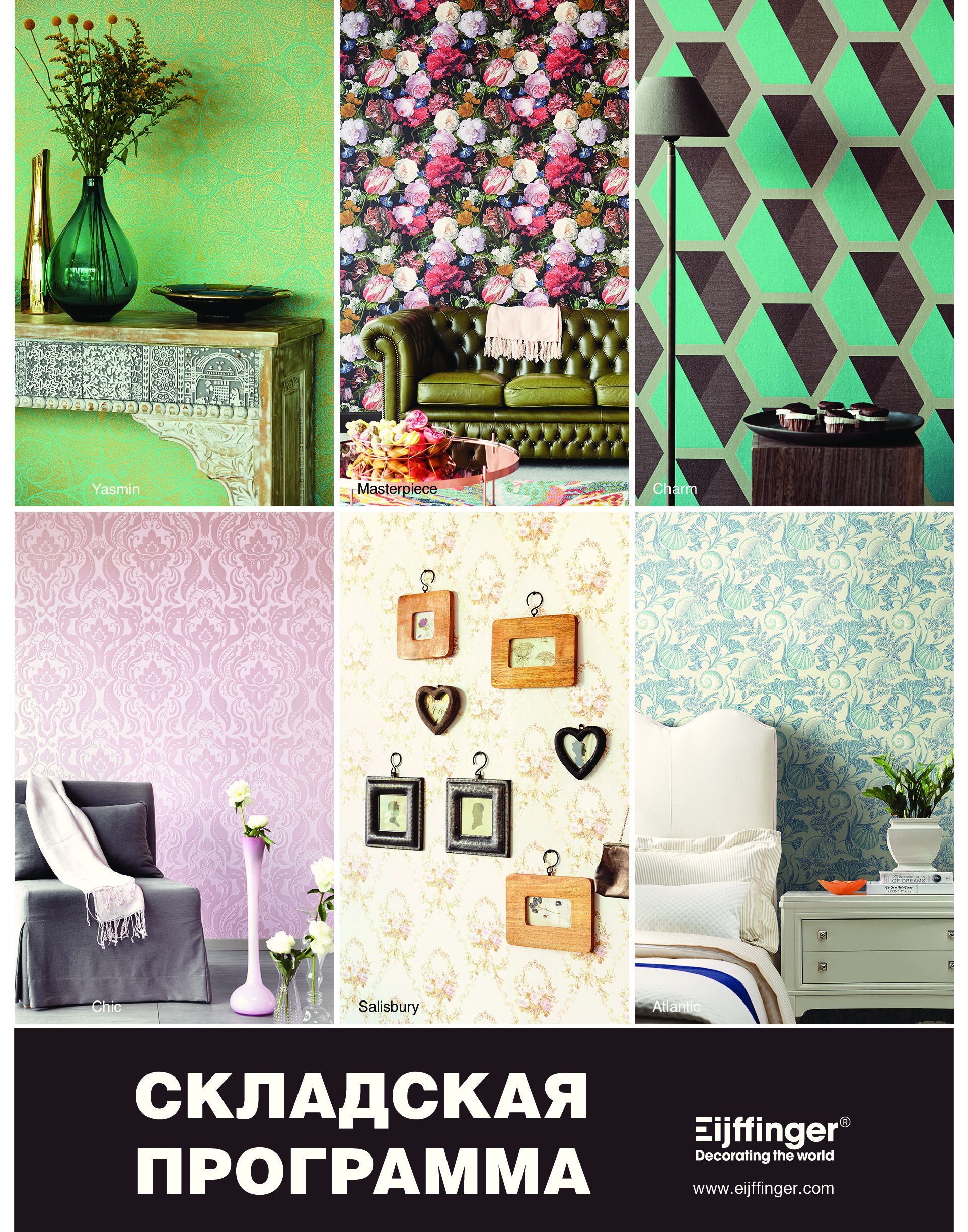 обои Eijffinger Москва обои Eijffinger в наличии на складе в Москве