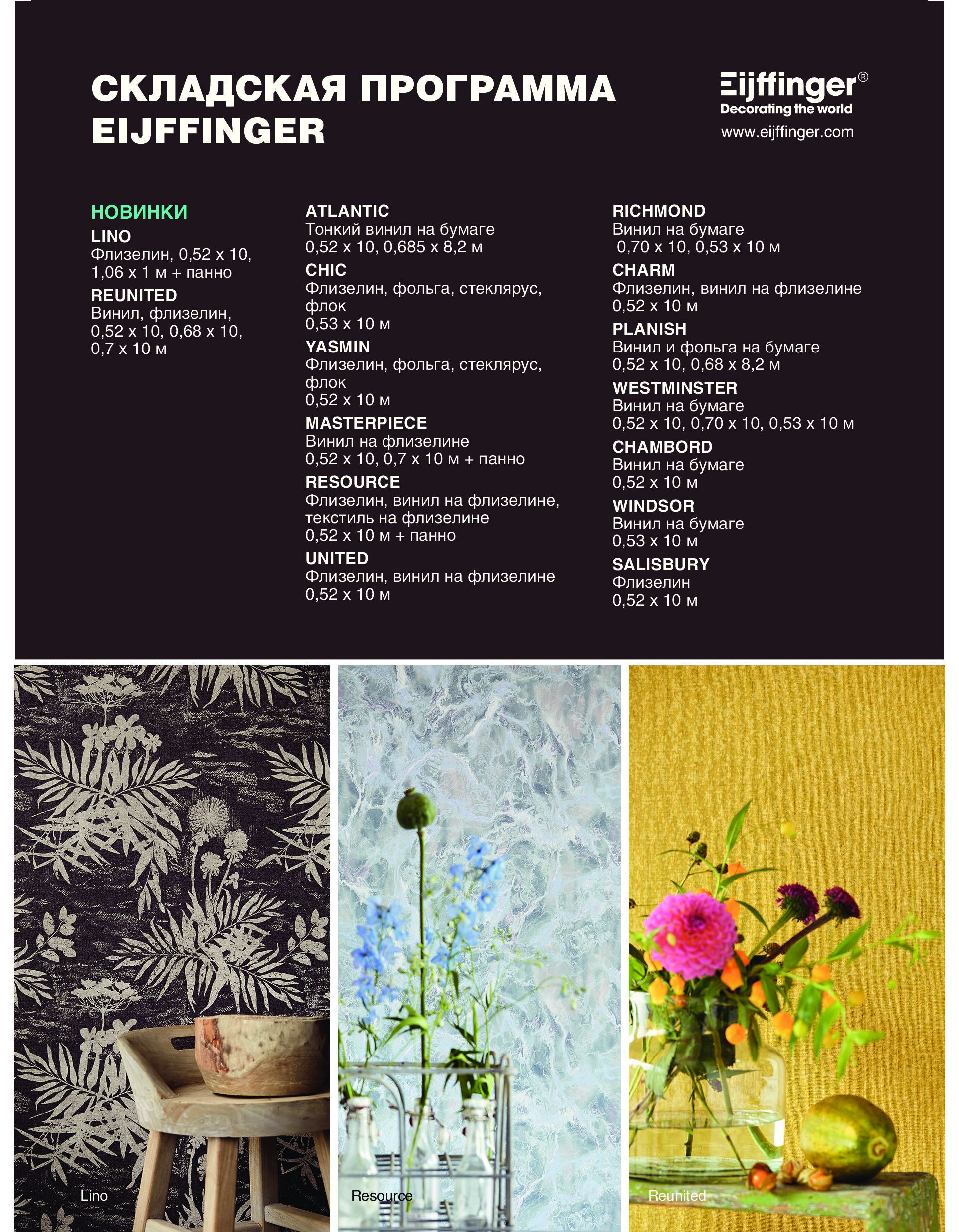 обоиEijffinger Москва обои Eijffinger в наличии на складе в Москве