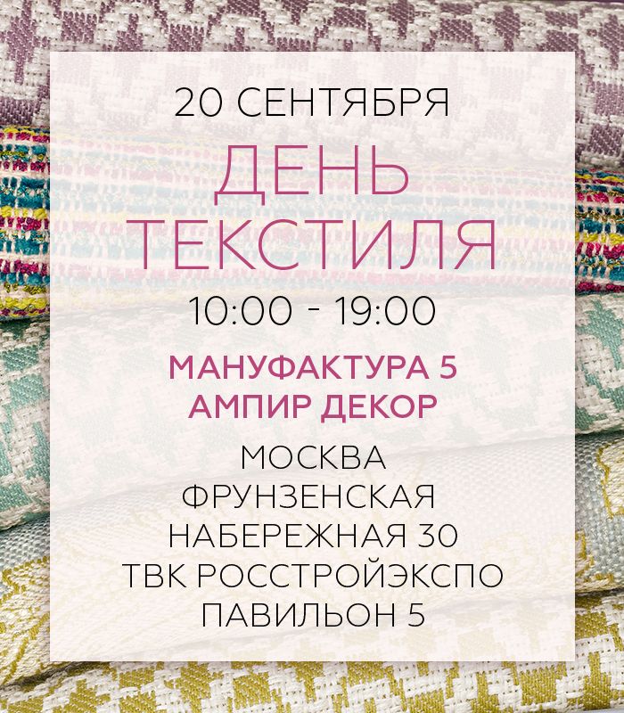 День Текстиля Ампир Декор