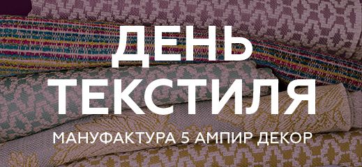 День Текстиля Ампир Декор