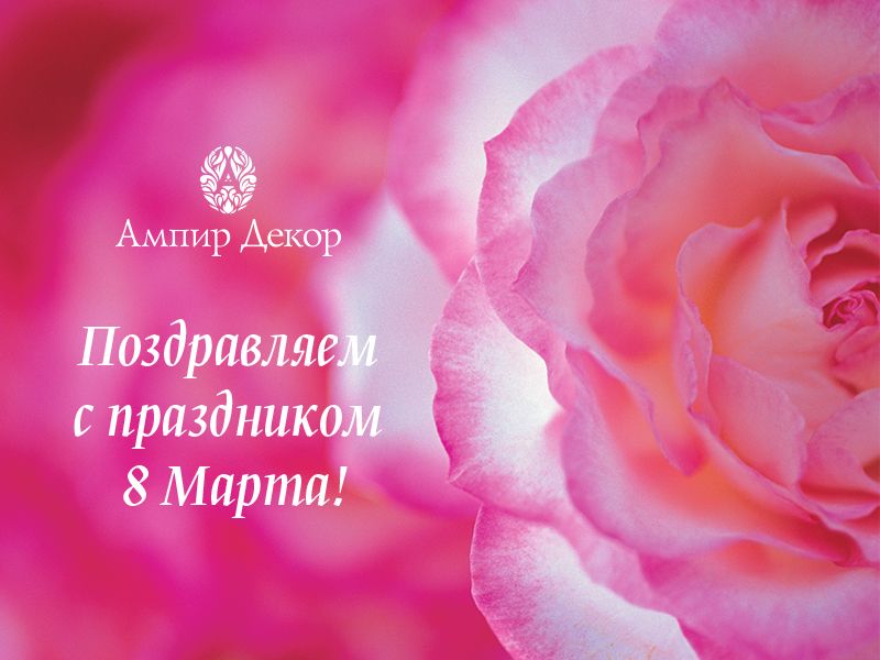 Ампир Декор 8 марта
