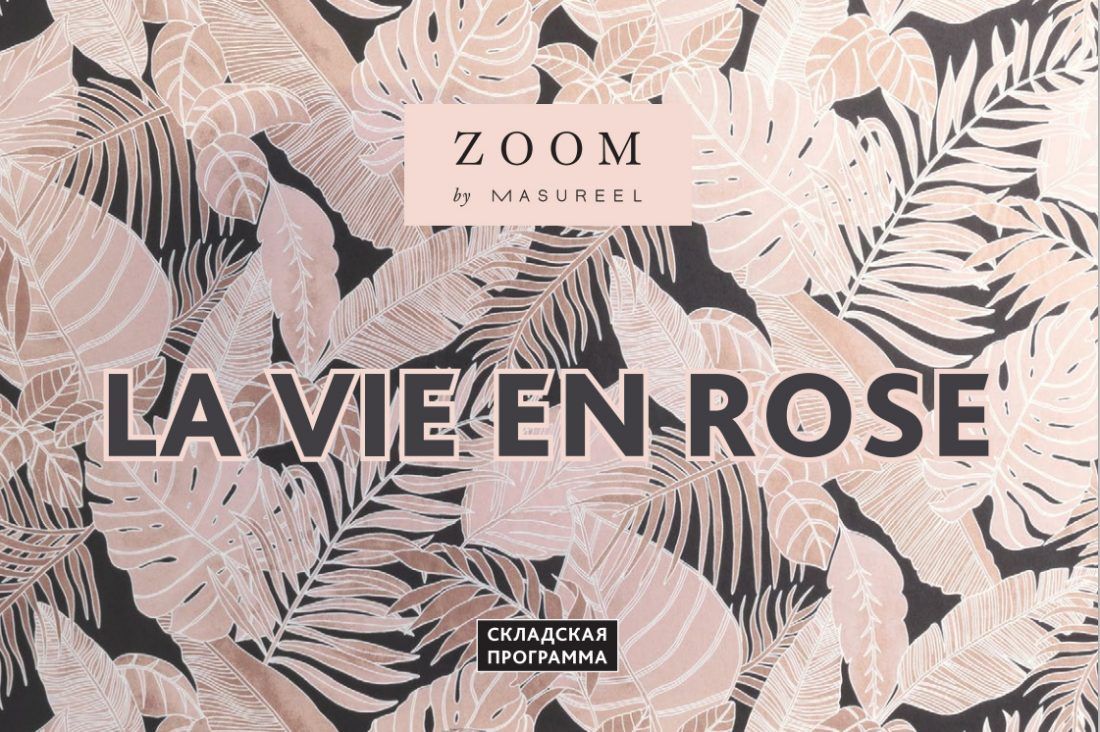 Ампир Декор флизелиновые обои La vie en rose от Zoom