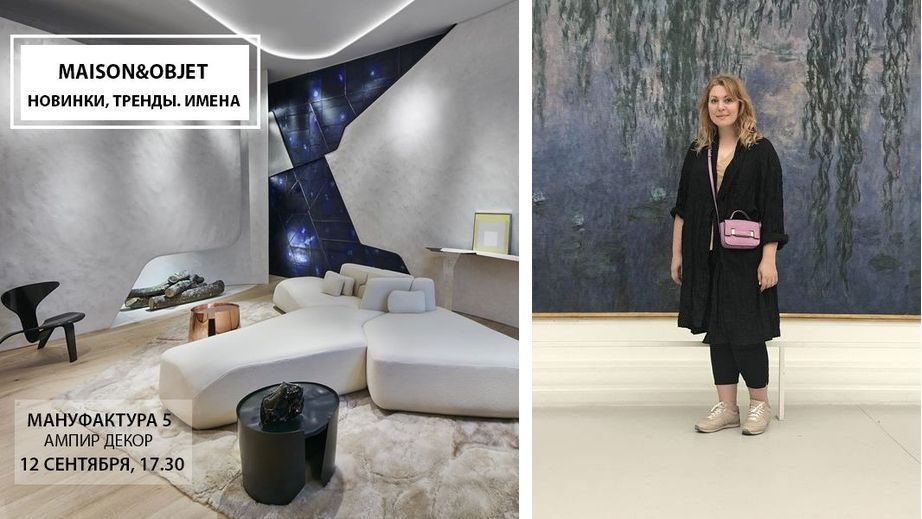 Дарья Казанцева Maison Objet