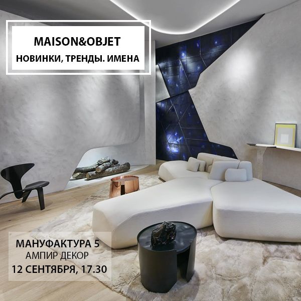 Дарья Казанцева Maison Objet
