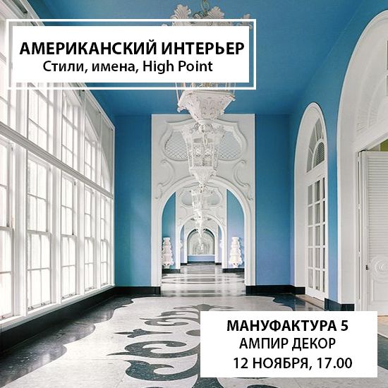 Мануфактура 5 Ампир Декор