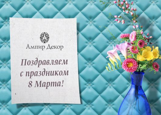 8 марта ампир декор