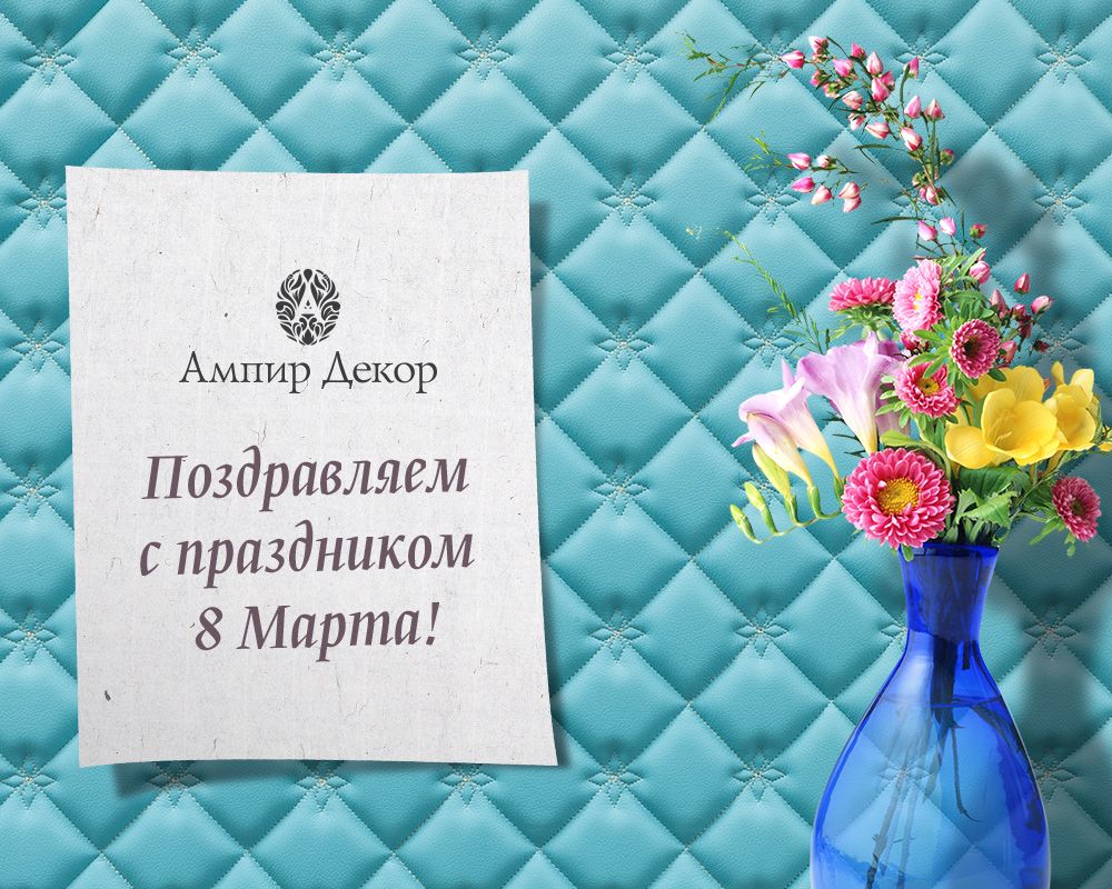 8 марта ампир декор обои chesterwall