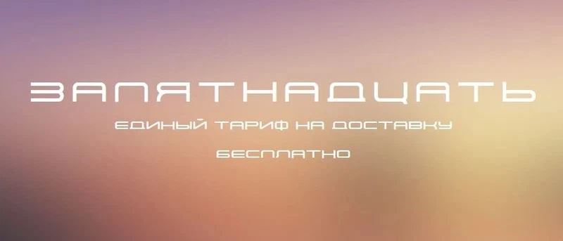 Запятнадцать - тариф на бесплатную доставку