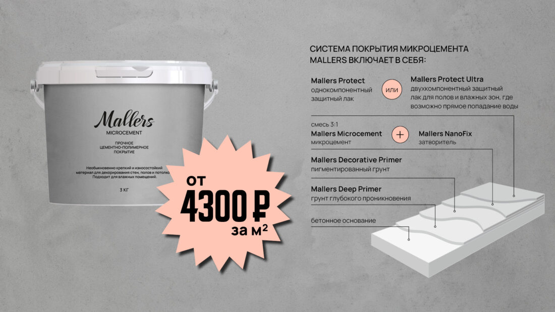 Система покрытия микроцемента Mallers