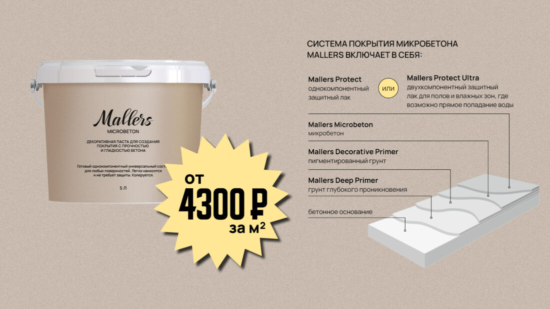 Система покрытия микробетона Mallers